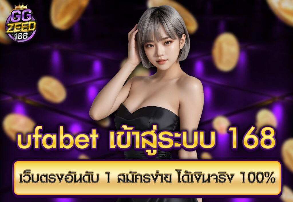 ufabet เข้าสู่ระบบ 168 เว็บตรงอันดับ 1 สมัครง่าย ได้เงินจริง 100%