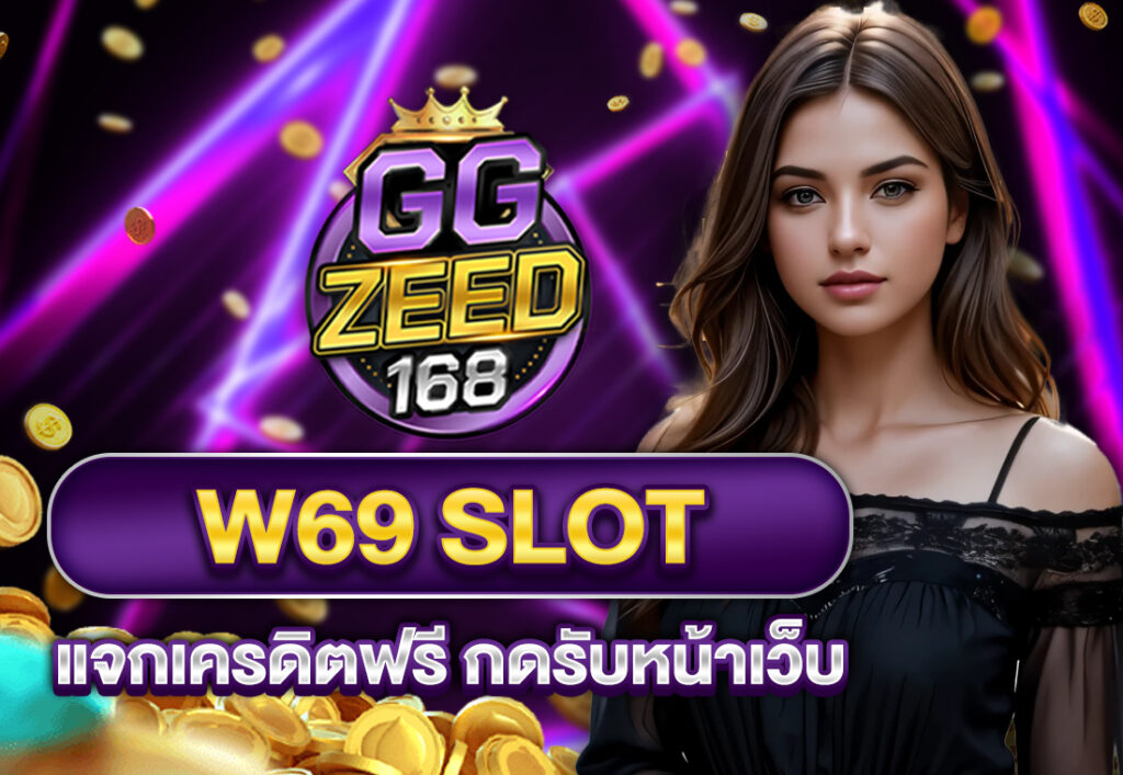 w69 slot แจกเครดิตฟรี กดรับหน้าเว็บ