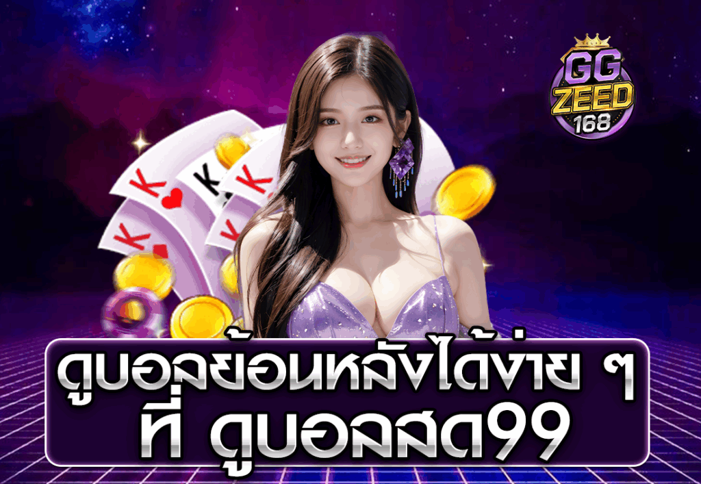 ดูบอลย้อนหลังได้ง่าย ๆ ที่ ดูบอลสด99