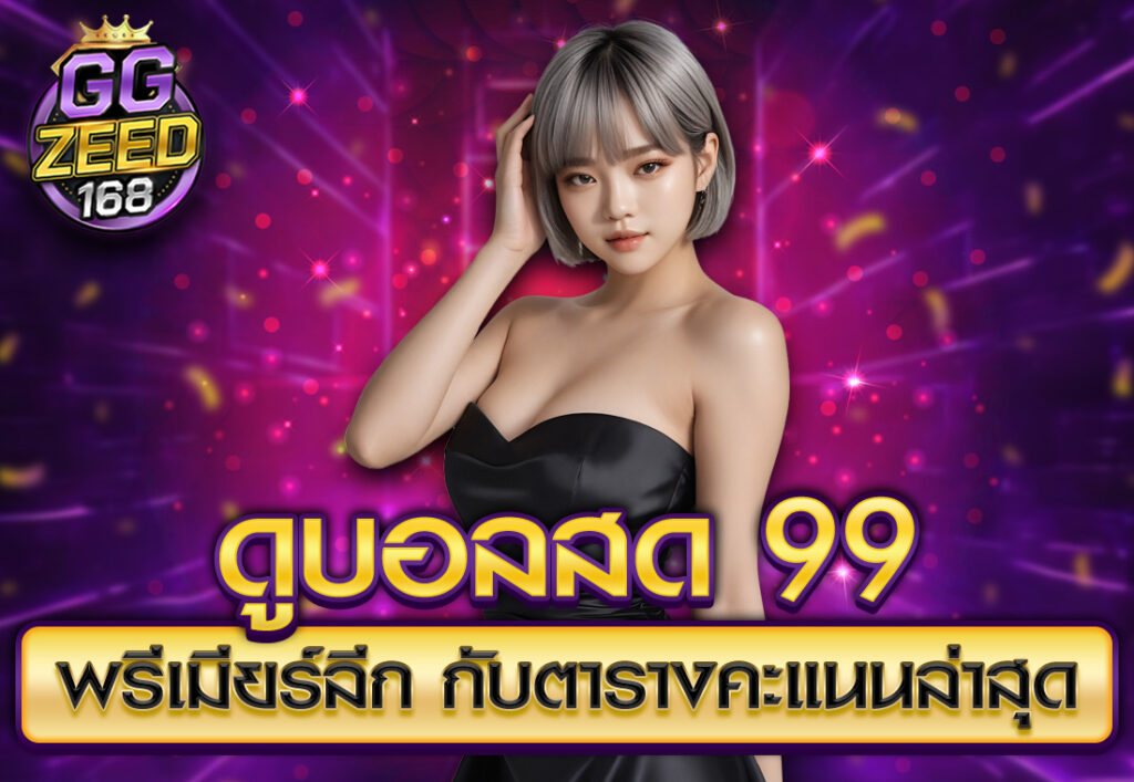 ดูบอลสด 99 พรีเมียร์ลีก กับตารางคะแนนล่าสุด