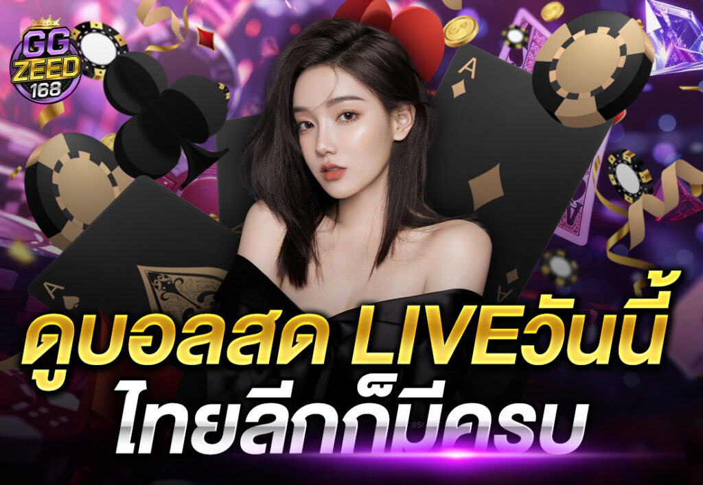 ดูบอลสด liveวันนี้ ไทยลีกก็มีครบ