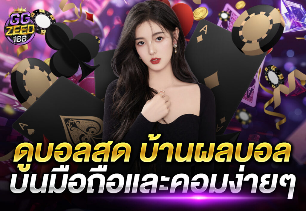 ดูบอลสด บ้านผลบอล บนมือถือและคอมง่ายๆ