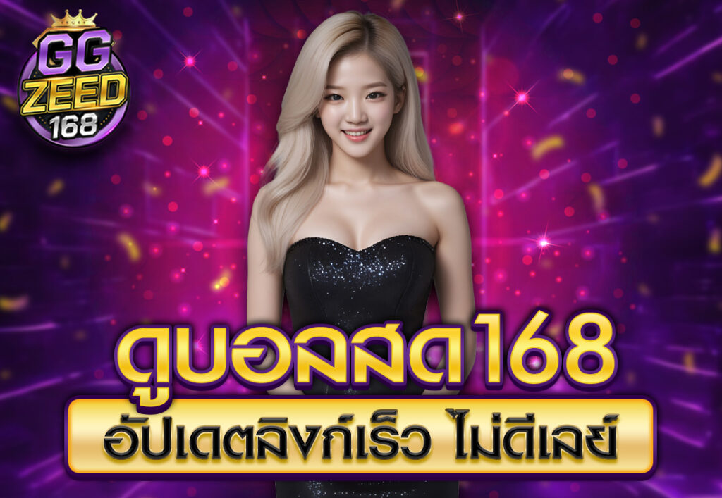 ดูบอลสด168 อัปเดตลิงก์เร็ว ไม่ดีเลย์