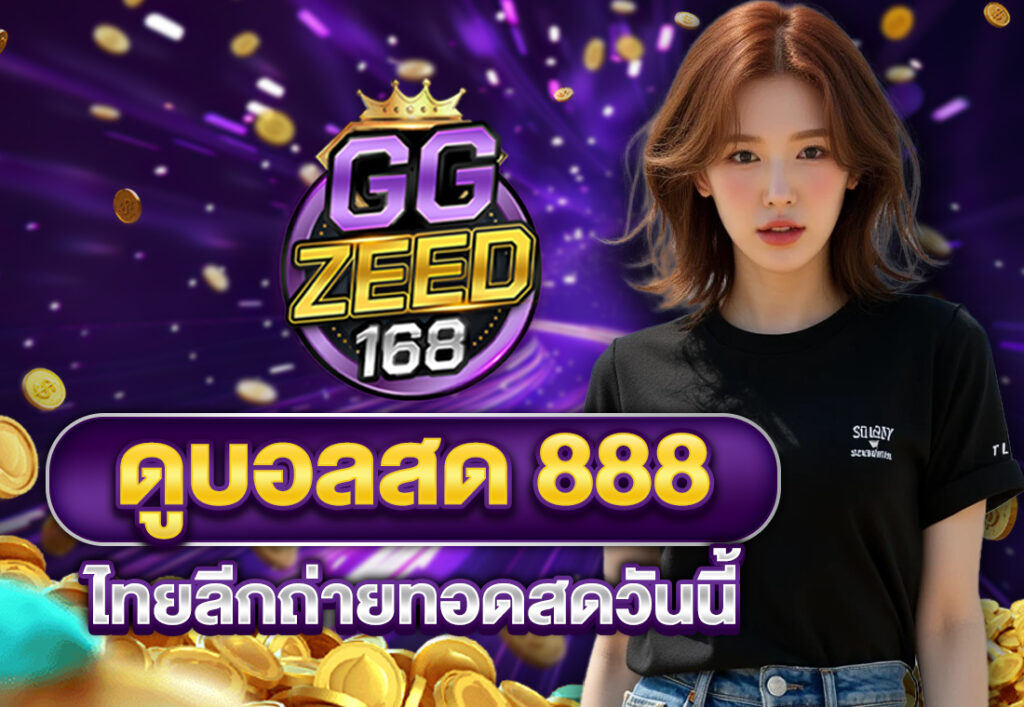 ดูบอลสด888 ไทยลีกถ่ายทอดสดวันนี้