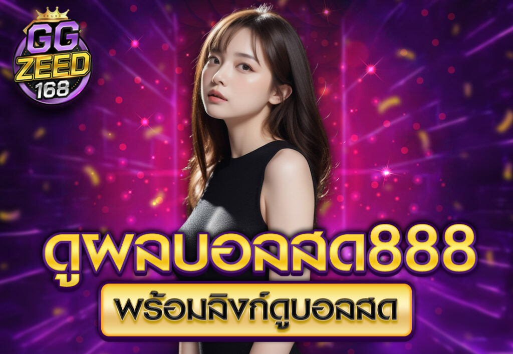 ดูผลบอลสด888 พร้อมลิงก์ดูบอลสด