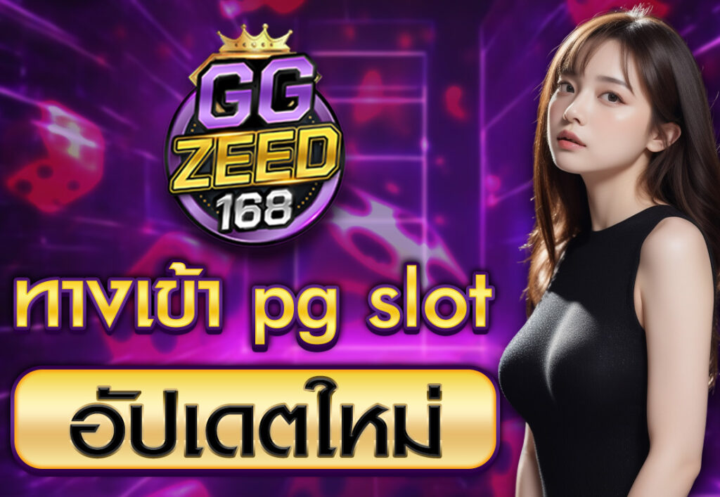 ทางเข้า pg slot อัปเดตใหม่