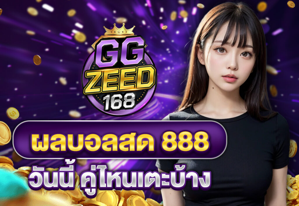 ผลบอลสด 888 วันนี้ คู่ไหนเตะบ้าง