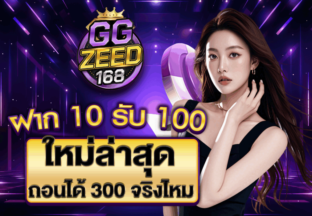 ฝาก 10 รับ 100 ใหม่ล่าสุด ถอนได้ 300 จริงไหม