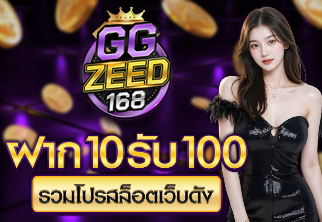 ฝาก10รับ100 รวมโปรสล็อตเว็บดัง