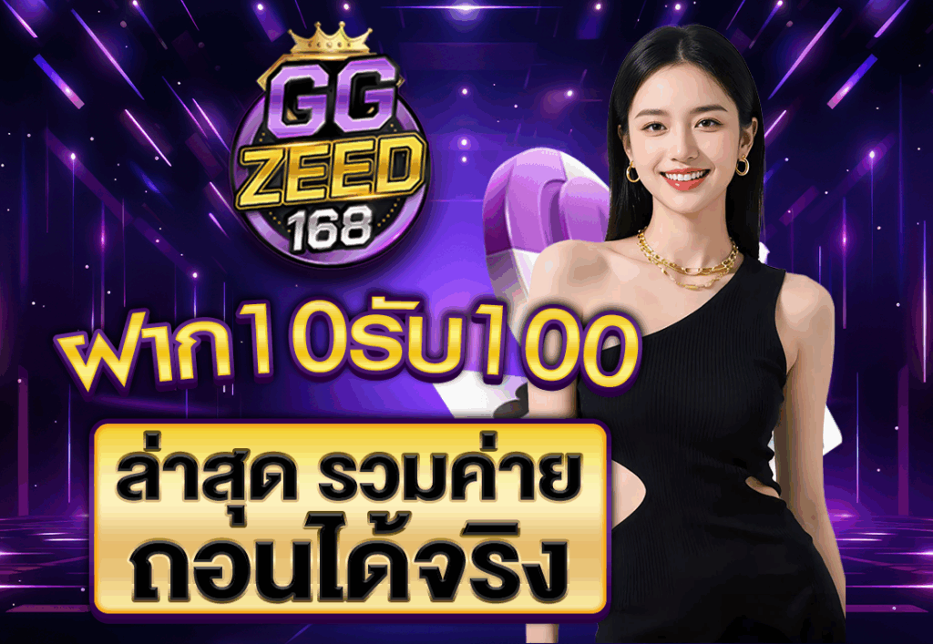 ฝาก10รับ100 ล่าสุด รวมค่าย ถอนได้จริง