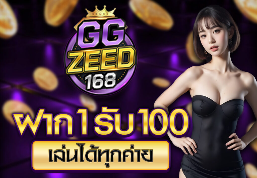ฝาก1รับ100 เล่นได้ทุกค่าย