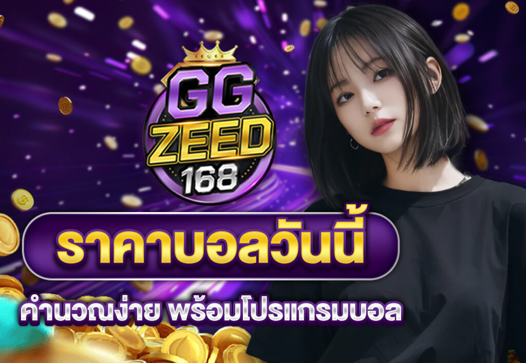 ราคาบอลวันนี้ คำนวณง่าย พร้อมโปรแกรมบอล