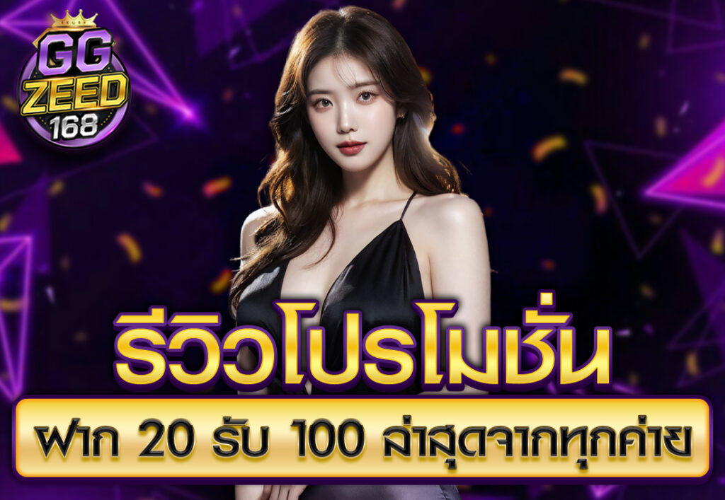 รีวิวโปรโมชั่น ฝาก 20 รับ 100 ล่าสุดจากทุกค่าย