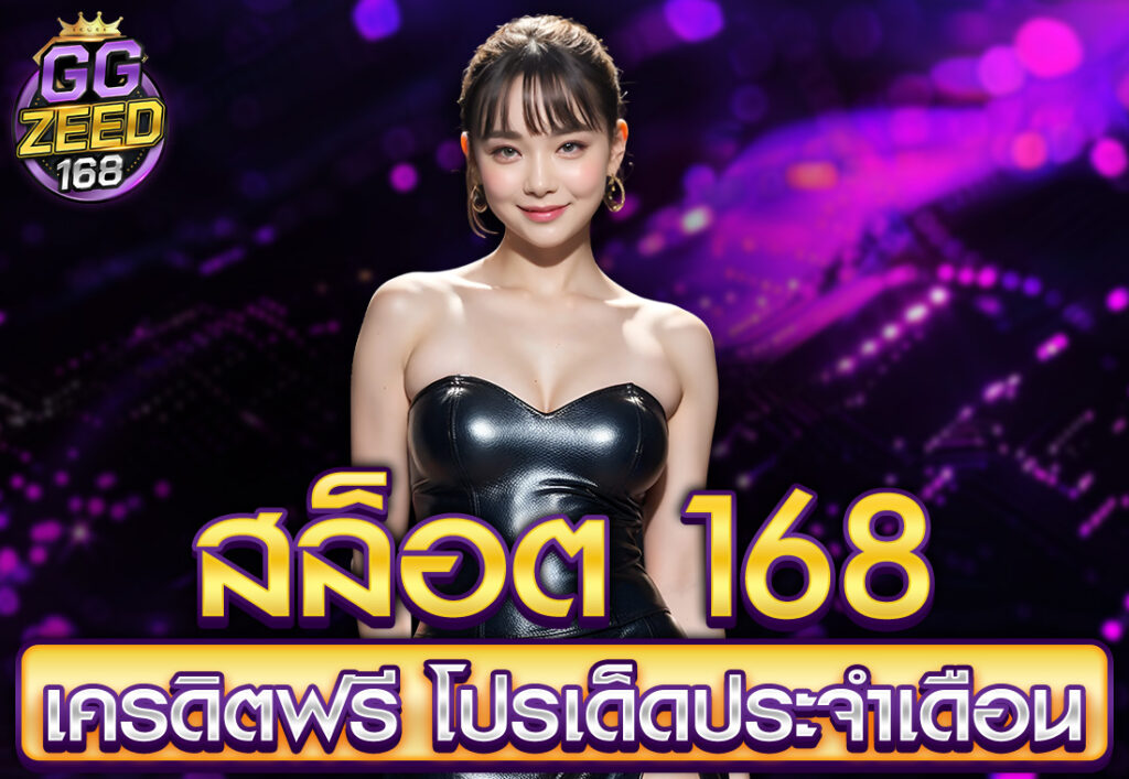 สล็อต 168 เครดิตฟรี โปรเด็ดประจำเดือน