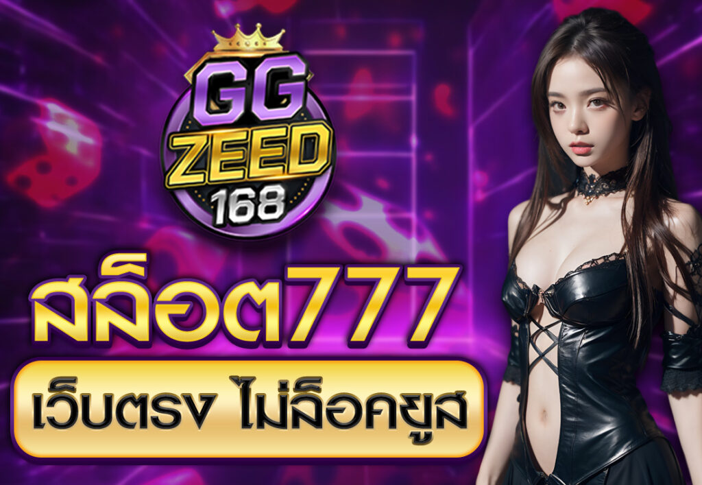 สล็อต777 เว็บตรง ไม่ล็อคยูส