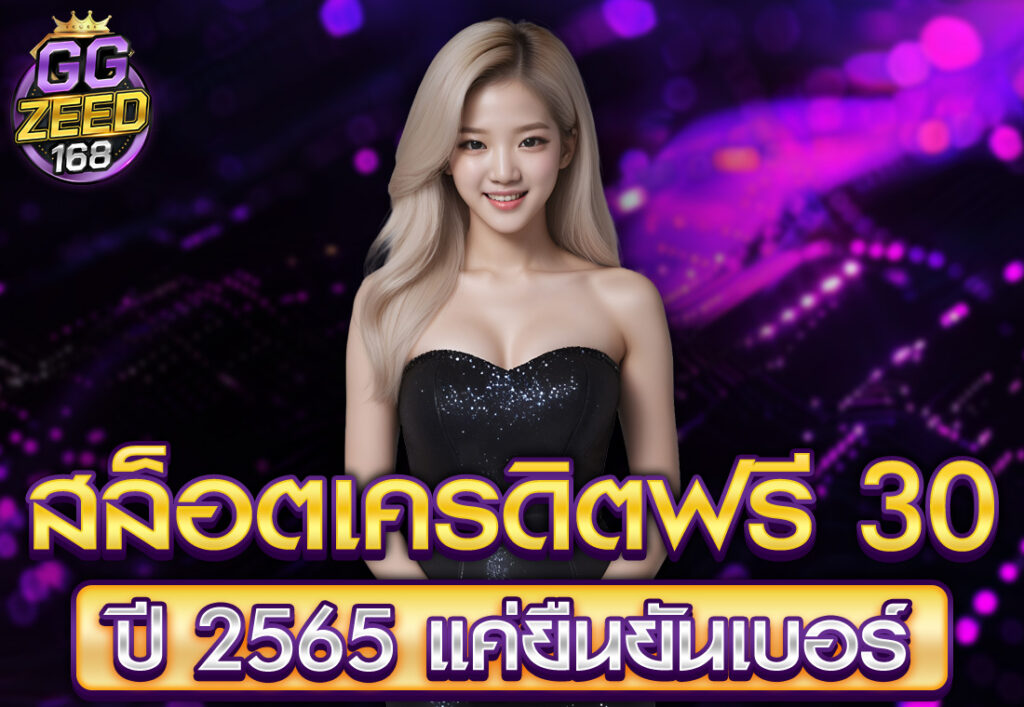 สล็อตเครดิตฟรี 30 ปี 2565 แค่ยืนยันเบอร์