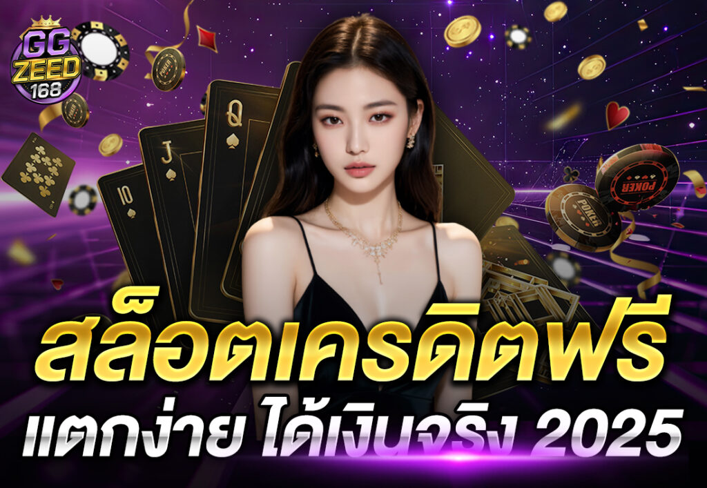 สล็อตเครดิตฟรี แตกง่าย ได้เงินจริง 2025