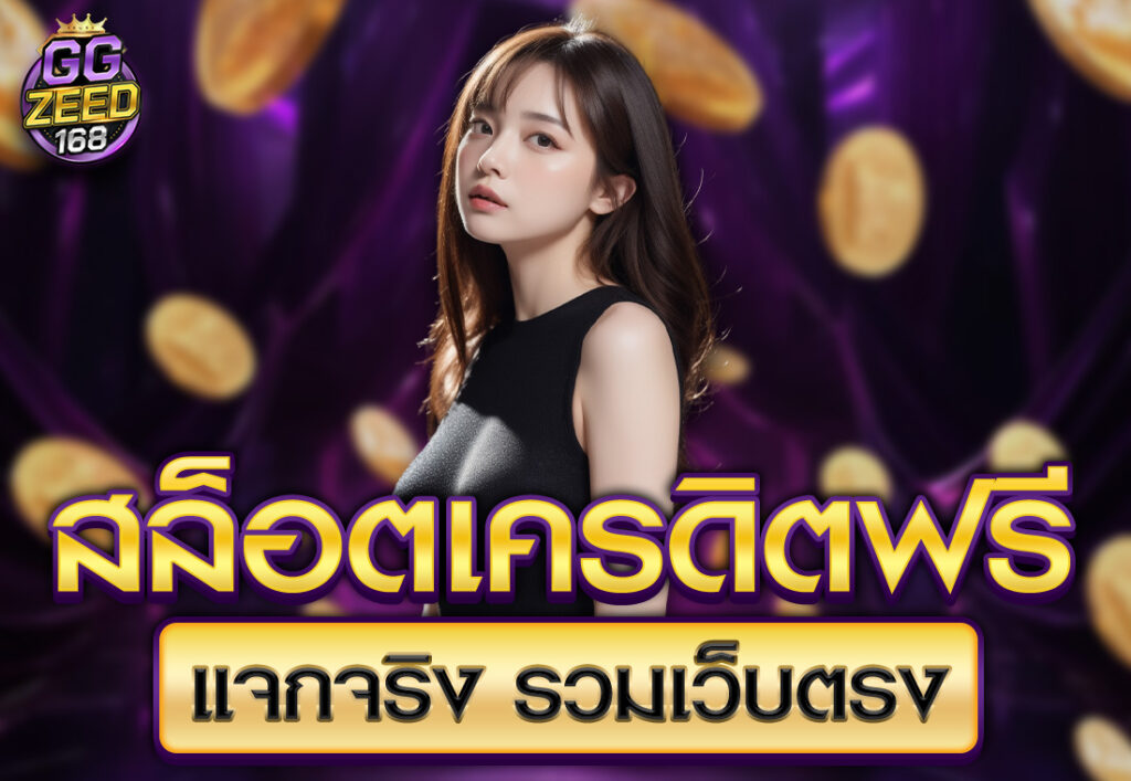 สล็อตเครดิตฟรีแจกจริง รวมเว็บตรง