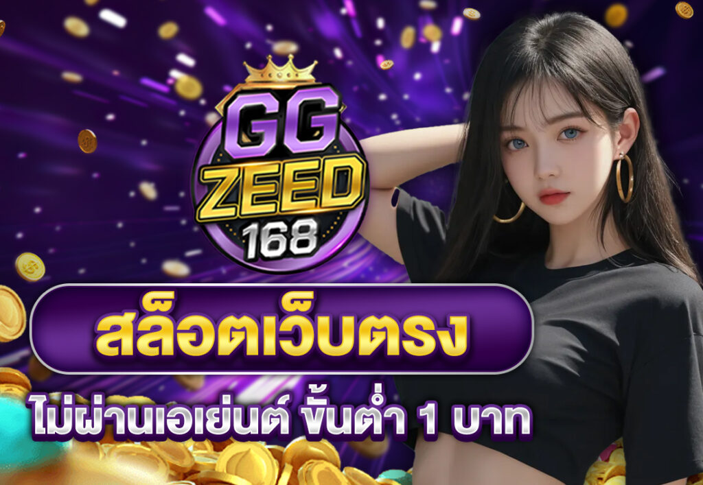 สล็อตเว็บตรงไม่ผ่านเอเย่นต์ ขั้นต่ำ 1 บาท