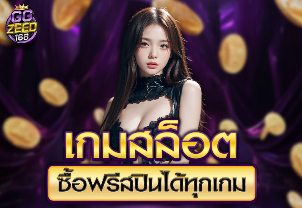 เกมสล็อตซื้อฟรีสปินได้ทุกเกม