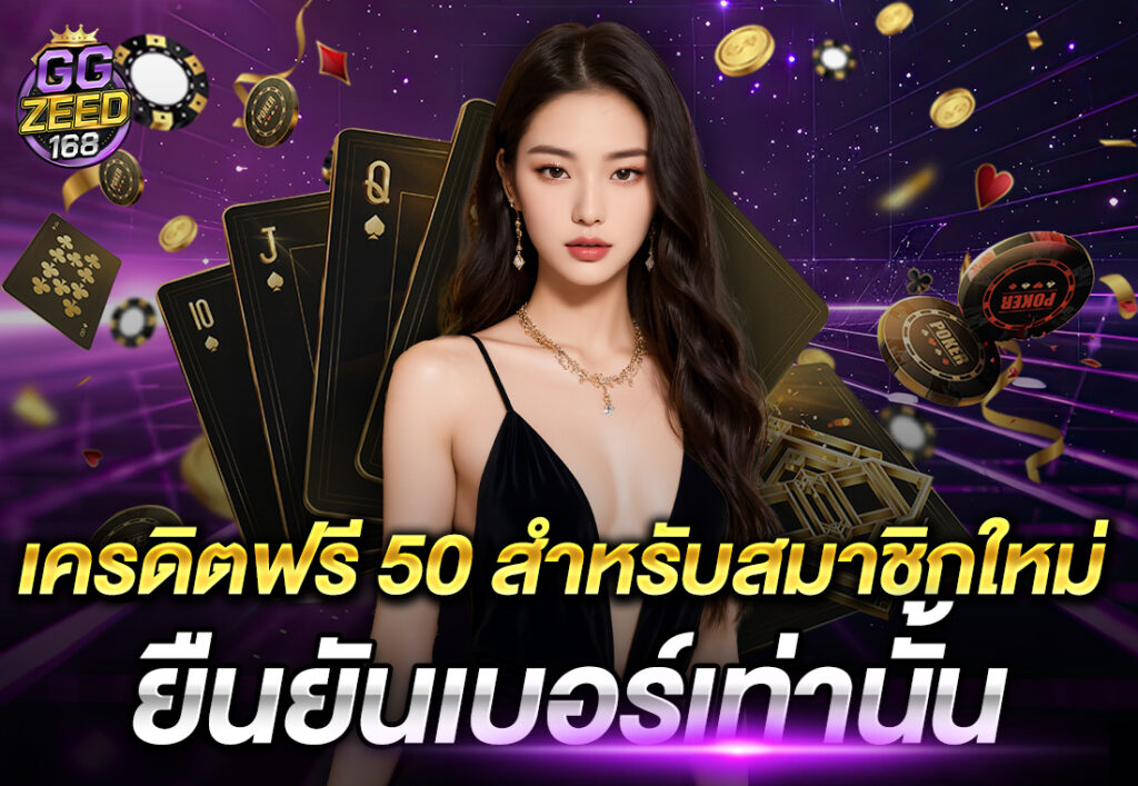 เครดิตฟรี 50 สำหรับสมาชิกใหม่ ยืนยันเบอร์เท่านั้น