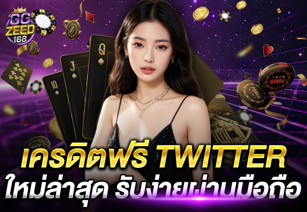 เครดิตฟรี Twitter ใหม่ล่าสุด รับง่ายผ่านมือถือ