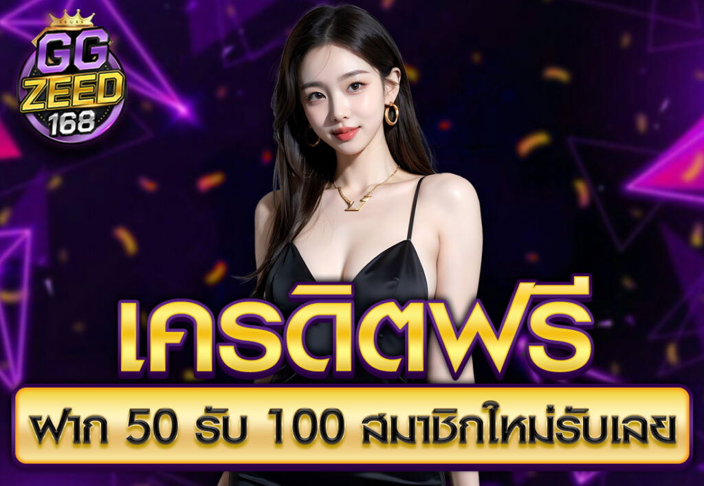 เครดิตฟรี ฝาก 50 รับ 100 สมาชิกใหม่รับเลย