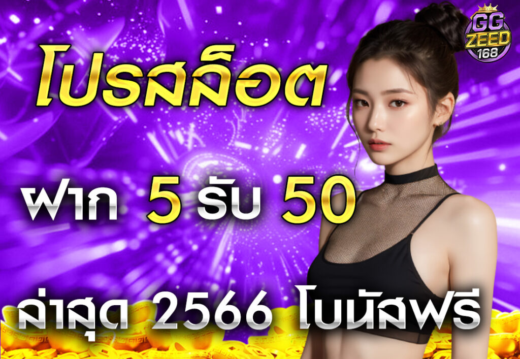 โปรสล็อต ฝาก 5 รับ 50 ล่าสุด 2566 โบนัสฟรี