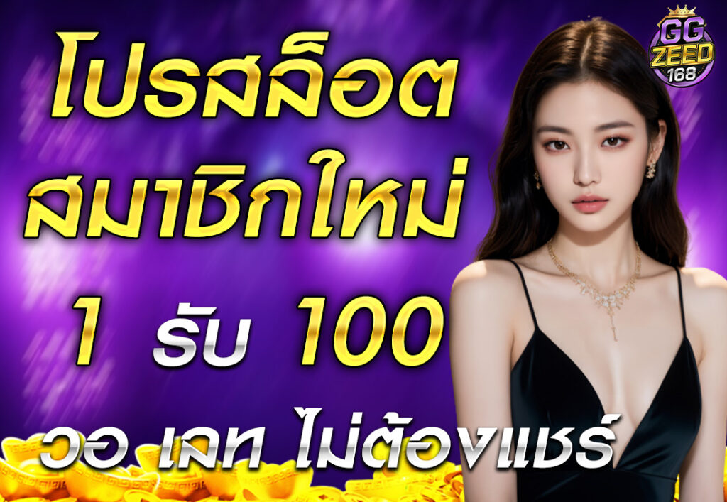 โปรสล็อต สมาชิกใหม่ ฝาก 1 รับ 100 วอ เลท ไม่ต้องแชร์