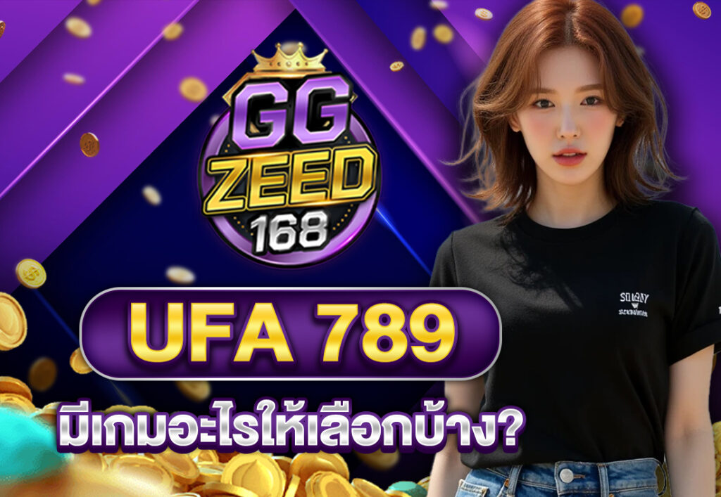 UFA 789 มีเกมอะไรให้เลือกบ้าง