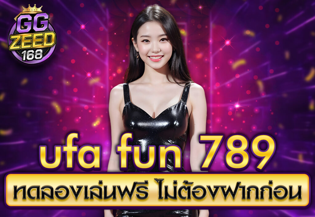 ufa fun 789 ทดลองเล่นฟรี ไม่ต้องฝากก่อน