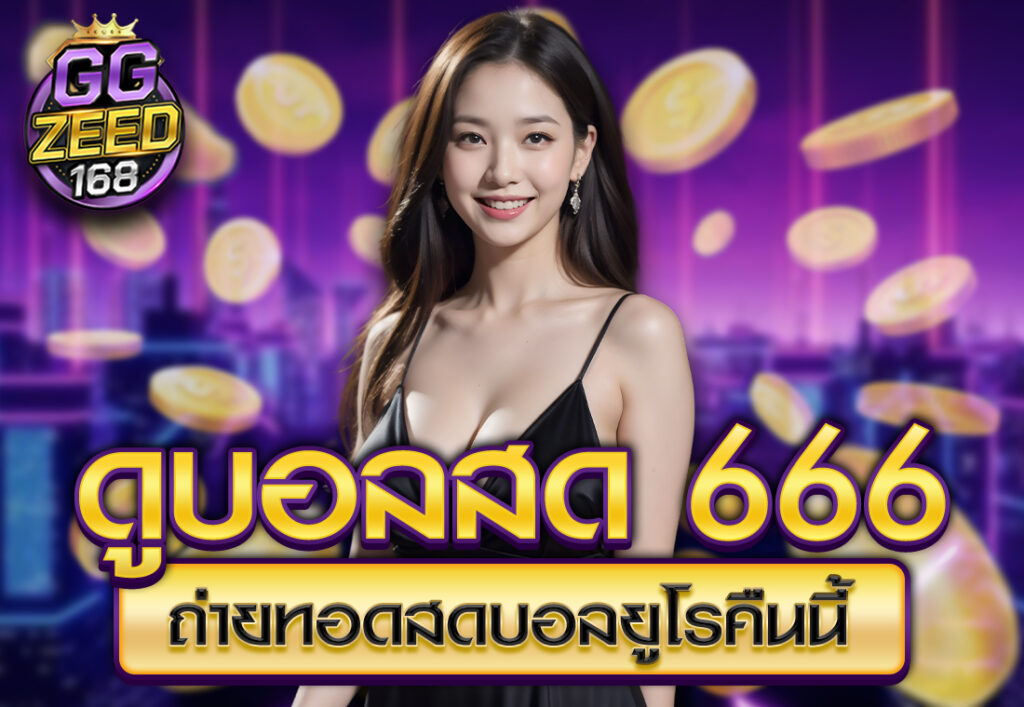 ดูบอลสด 666 ถ่ายทอดสดบอลยูโรคืนนี้