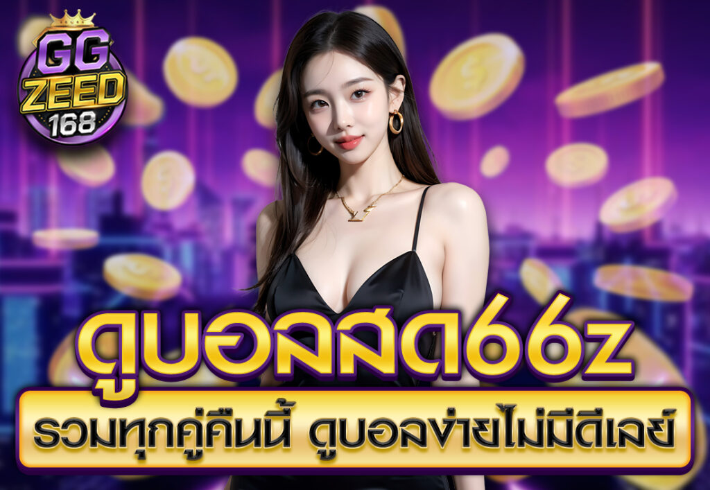 ดูบอลสด66z รวมทุกคู่คืนนี้ ดูบอลง่ายไม่มีดีเลย์