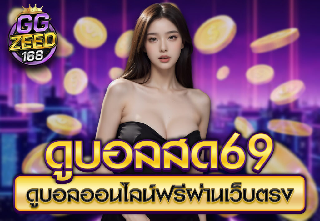 ดูบอลสด69 ดูบอลออนไลน์ฟรีผ่านเว็บตรง