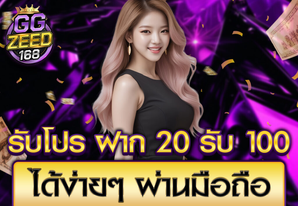 รับโปร ฝาก20รับ100 ได้ง่ายๆ ผ่านมือถือ