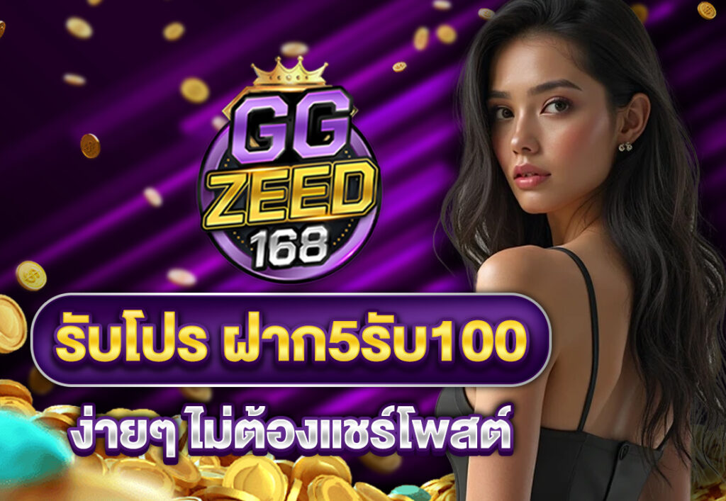 รับโปร ฝาก5รับ100 ง่ายๆ ไม่ต้องแชร์โพสต์