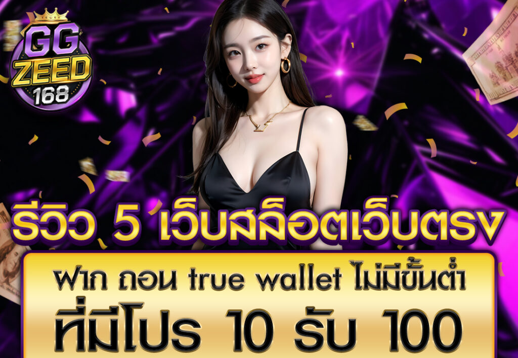 รีวิว 5 เว็บสล็อต เว็บตรง ฝาก ถอน true wallet ไม่มี ขั้น ต่ํา ที่มีโปร 10 รับ 100