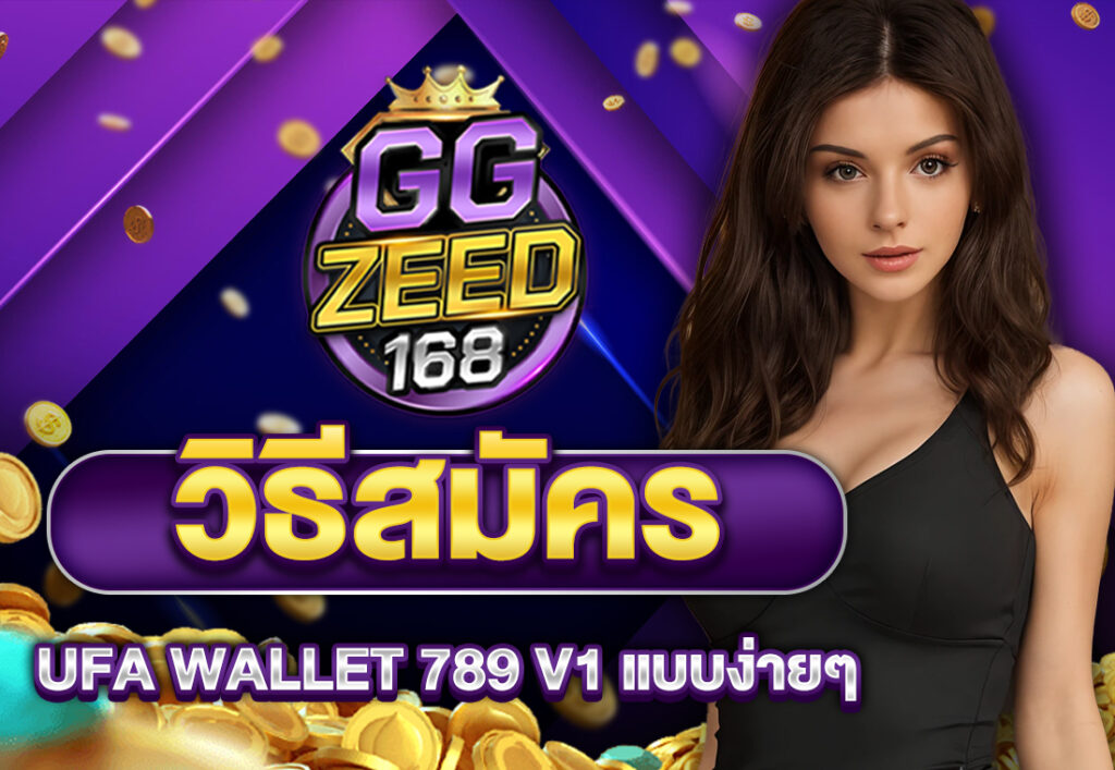 วิธีสมัคร ufa wallet 789 v1 แบบง่ายๆ