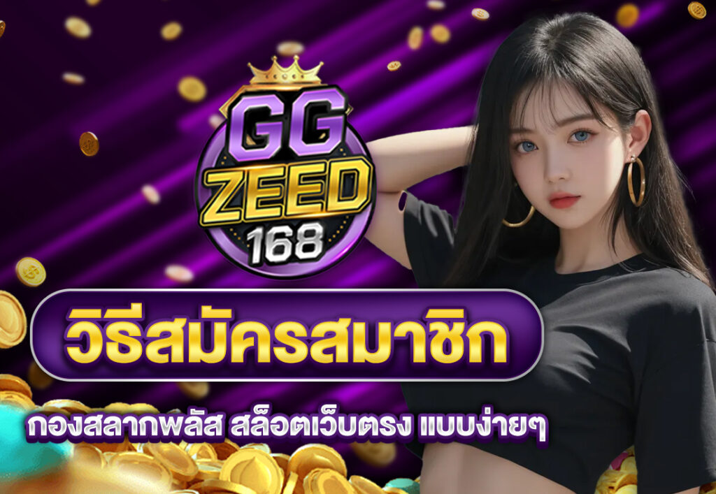 วิธีสมัครสมาชิก กองสลากพลัส สล็อตเว็บตรง แบบง่ายๆ