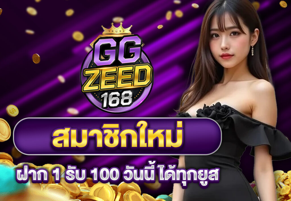 สมาชิกใหม่ ฝาก 1 รับ 100 วันนี้ ได้ทุกยูส