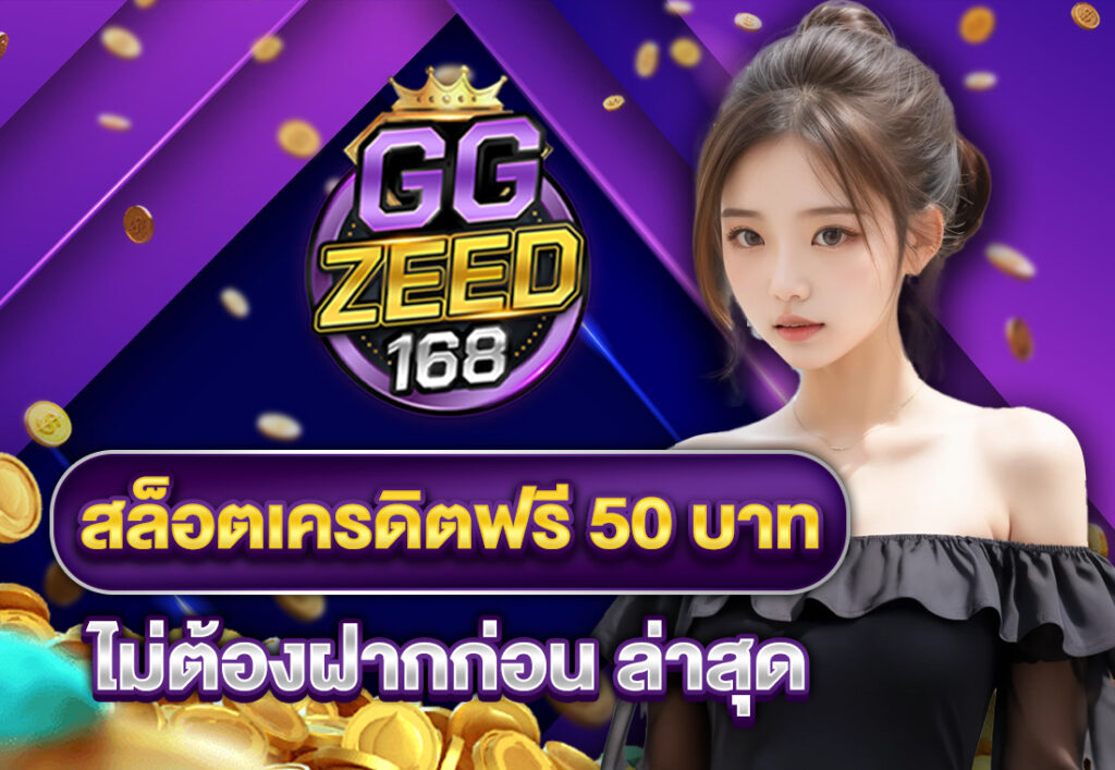 สล็อตเครดิตฟรี 50 บาท ไม่ต้องฝากก่อน ล่าสุด