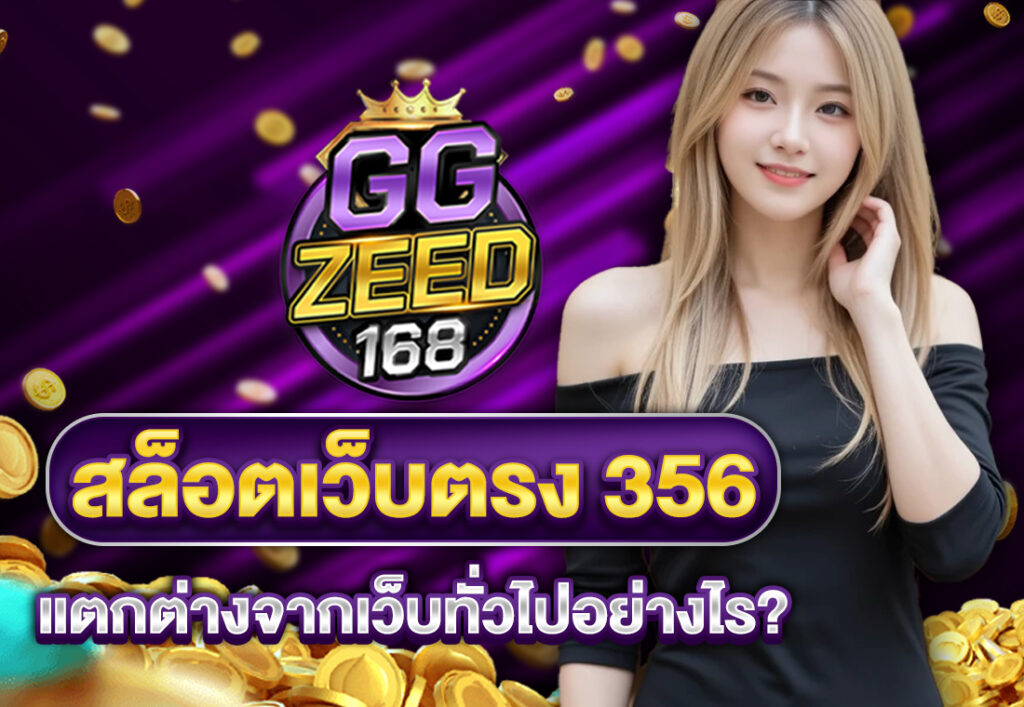 สล็อตเว็บตรง 356 แตกต่างจากเว็บทั่วไปอย่างไร