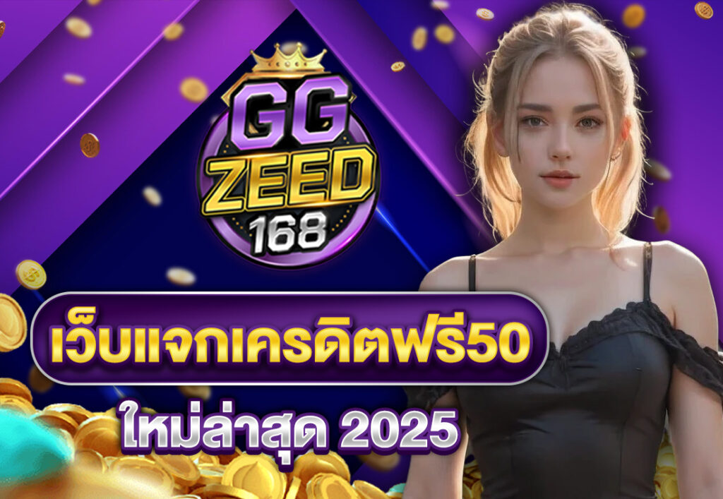 เว็บแจกเครดิตฟรี50 ใหม่ล่าสุด 2025